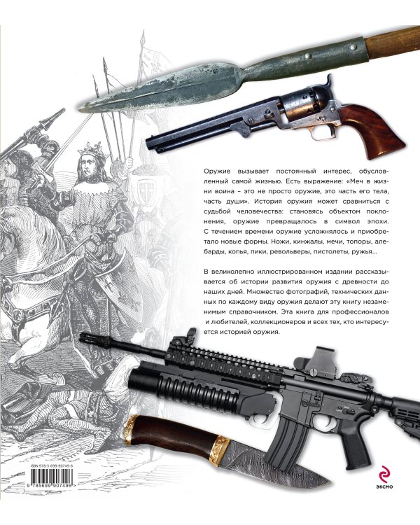 Энциклопедия оружия. 2-е издание, исправленное и дополненное