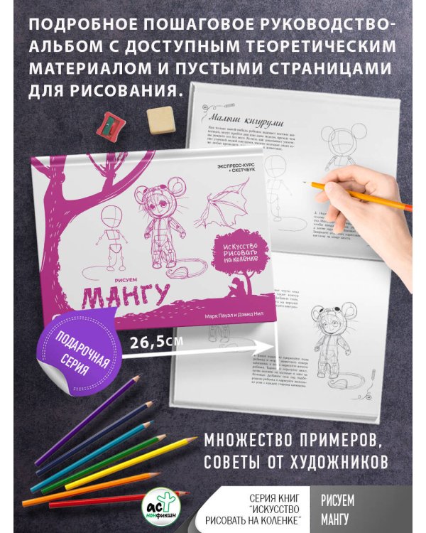 Рисуем мангу. Экспресс-курс + скетчбук