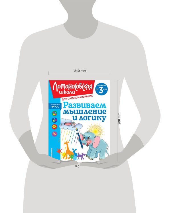 Развиваем мышление и логику: для детей от 3-х лет