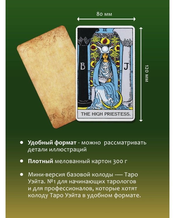 Таро Уэйта 1910. Классическое издание. Мини