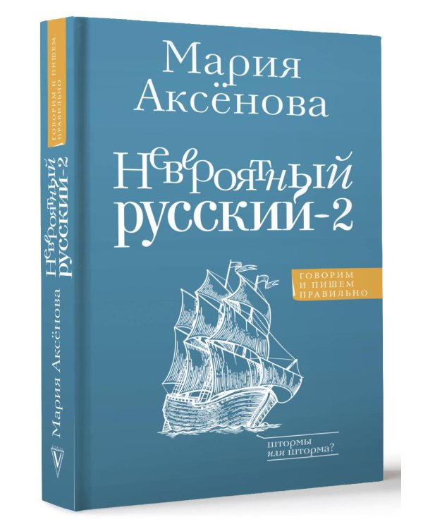 Невероятный русский-2