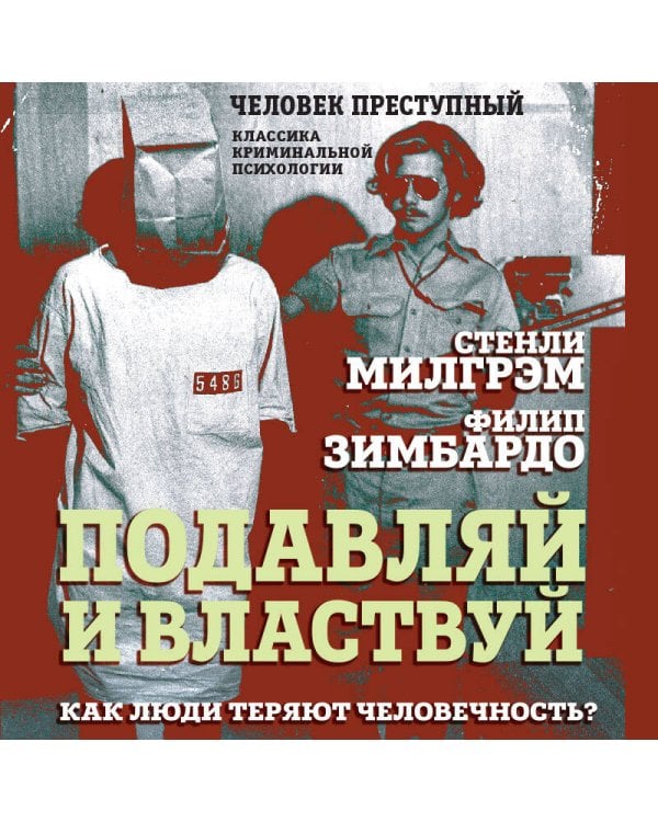 Подавляй и властвуй. Как люди теряют человечность?