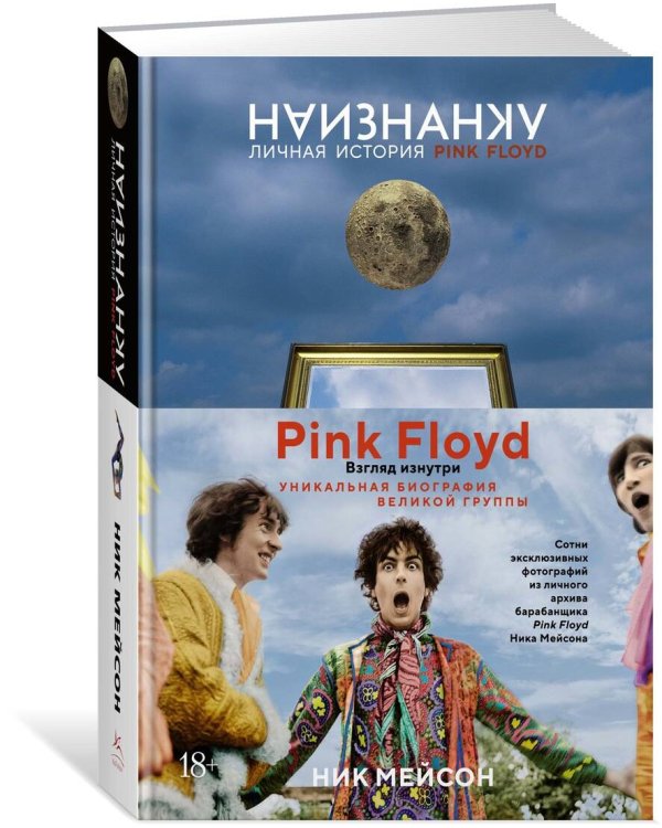 Наизнанку. Личная история Pink Floyd