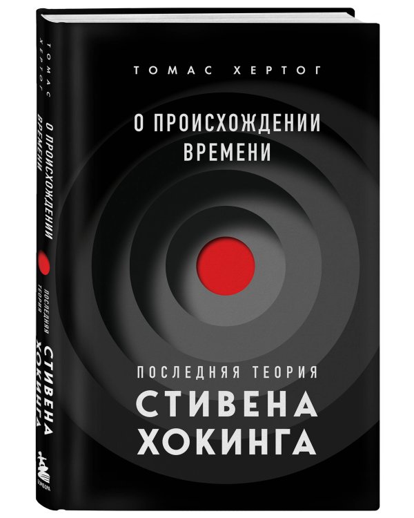 О происхождении времени: последняя теория Стивена Хокинга