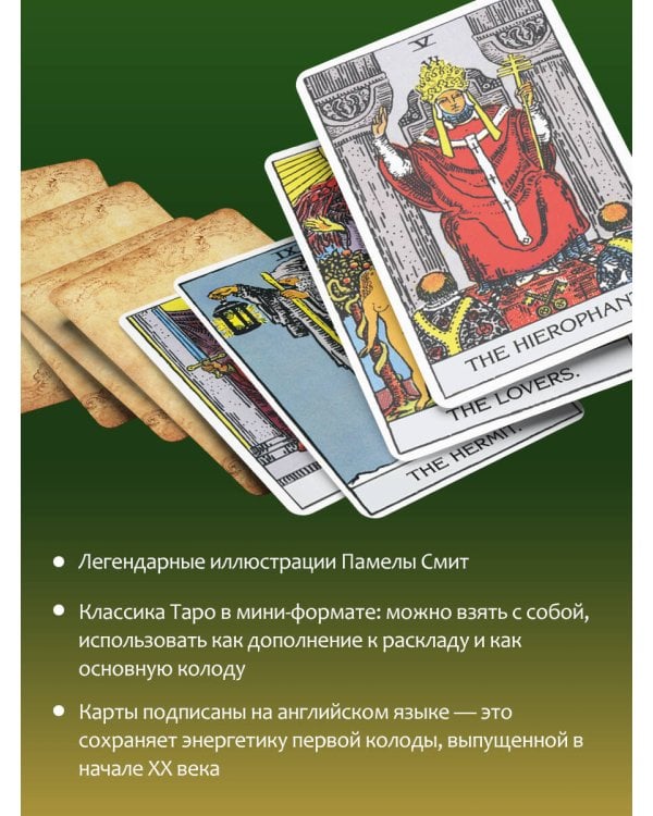 Таро Уэйта 1910. Классическое издание. Мини