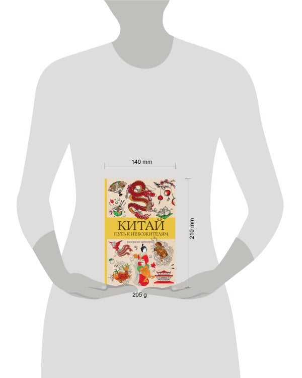 Китай. Путь к небожителям. Раскраска антистресс