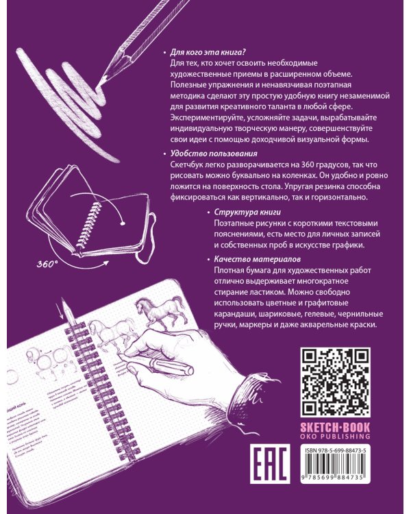Sketchbook с уроками внутри. Продвинутые техники (пурпур)