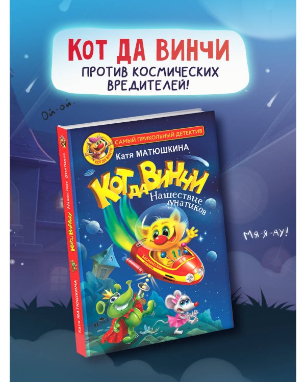 Кот да Винчи. Нашествие лунатиков