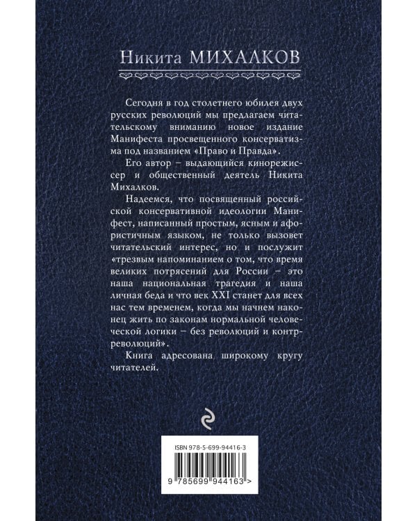 Право и Правда. Манифест просвещенного консерватизма