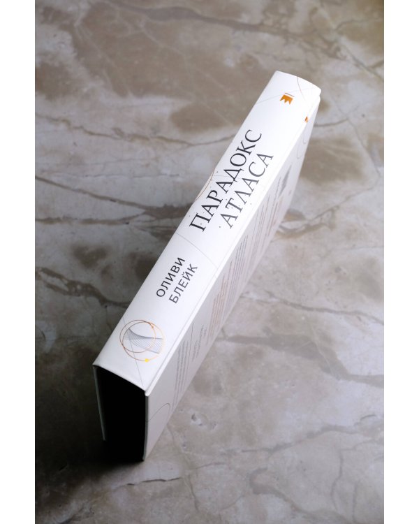 Парадокс Атласа (со стикерпаком)