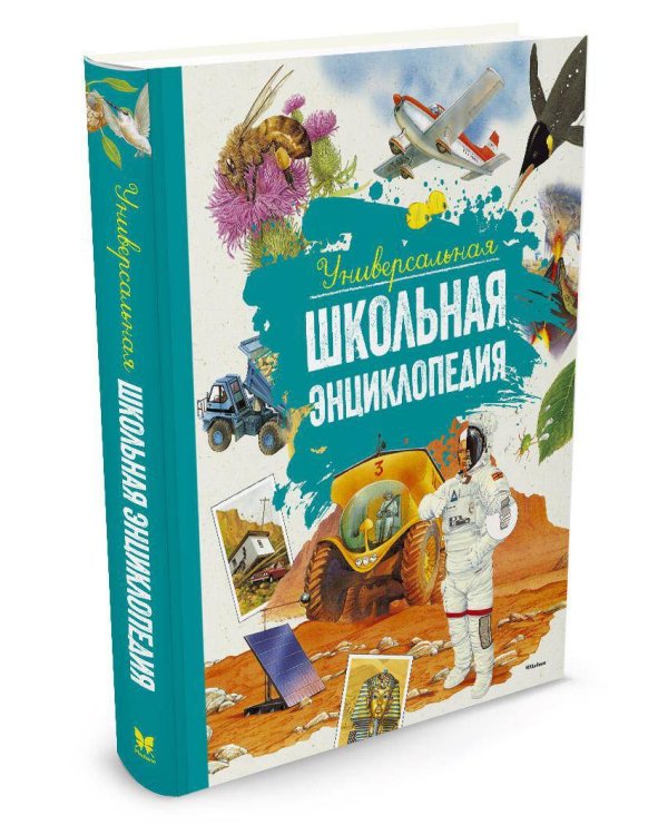 Универсальная школьная энциклопедия