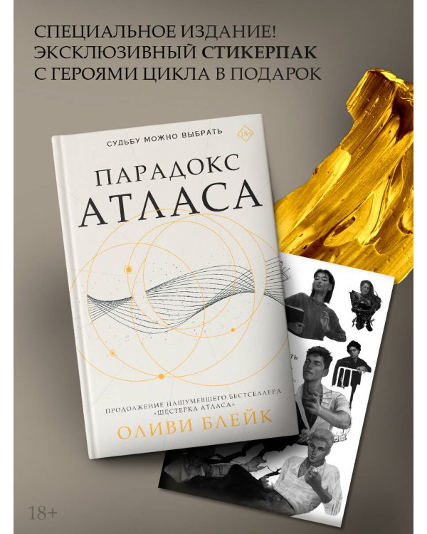 Парадокс Атласа (со стикерпаком)