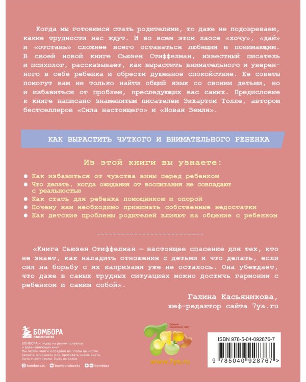 Осознанное родительство. Как стать опорой своему ребенку и открыть ему дорогу в большой мир