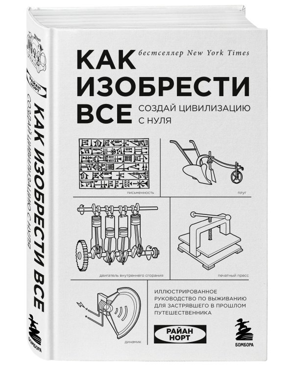 Комплект из 2-ух книг: Как захватить Вселенную + Как изобрести все