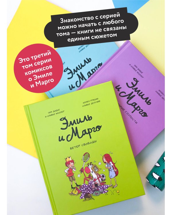 Набор из 2 книг: Эмиль и Марго. Ветер свободы, Чудеса без проблем