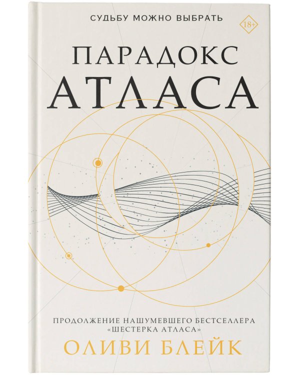 Парадокс Атласа (со стикерпаком)