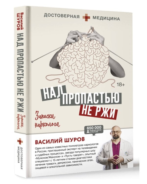 Над пропастью не ржи. Записки нарколога