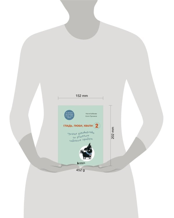 Гладь, люби, хвали 2. Срочное руководство по решению собачьих проблем (от авторов бестселлера "Гладь, люби, хвали")