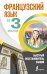 Французский язык за 3 месяца. Быстрый восстановитель знаний