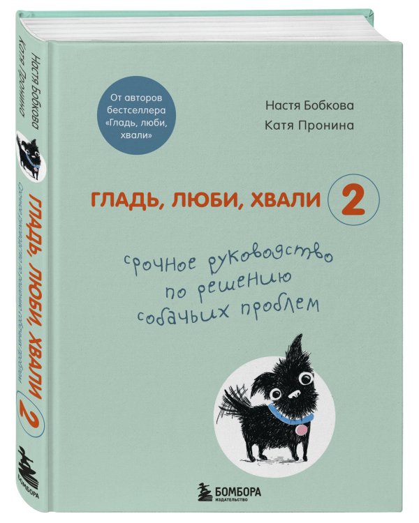 Гладь, люби, хвали 2. Срочное руководство по решению собачьих проблем (от авторов бестселлера "Гладь, люби, хвали")