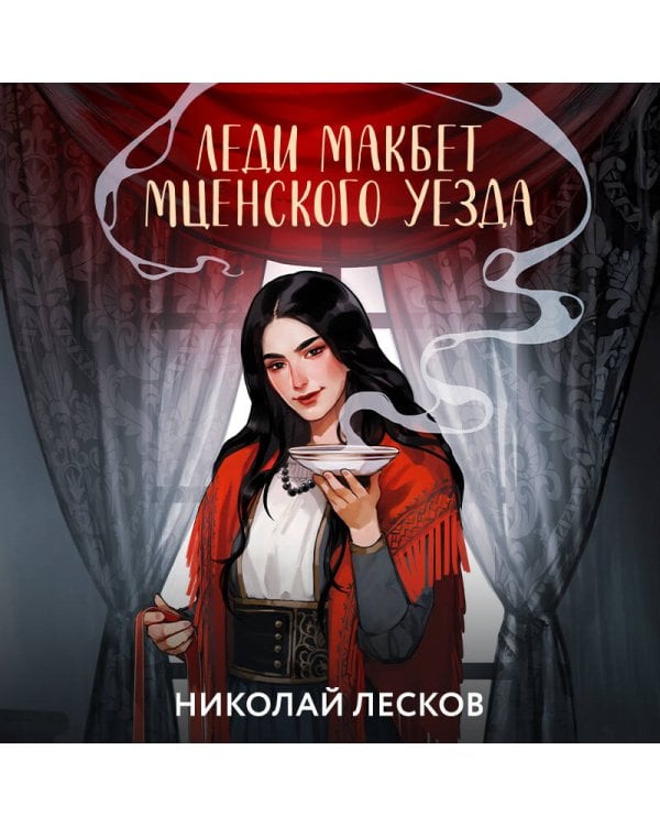 Леди Макбет Мценского уезда