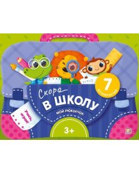 Мой рюкзачок. Скоро в школу.