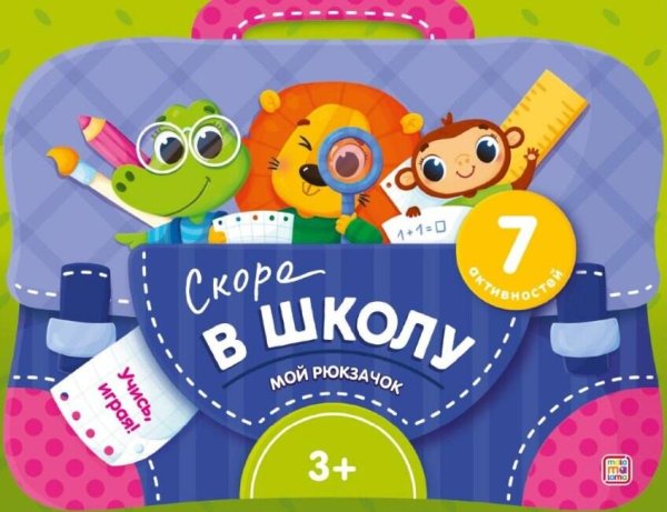 Мой рюкзачок. Скоро в школу.