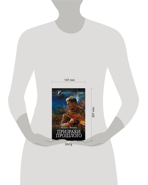 Призраки прошлого