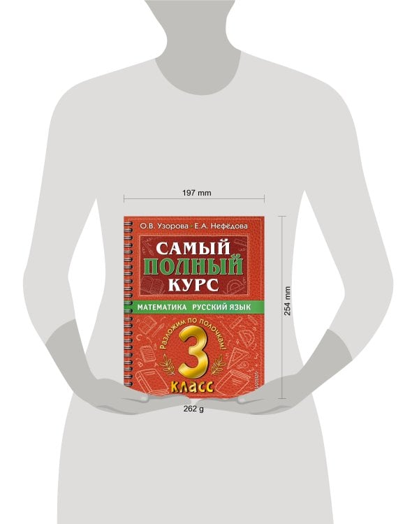 Самый полный курс. 3 класс. Математика. Русский язык