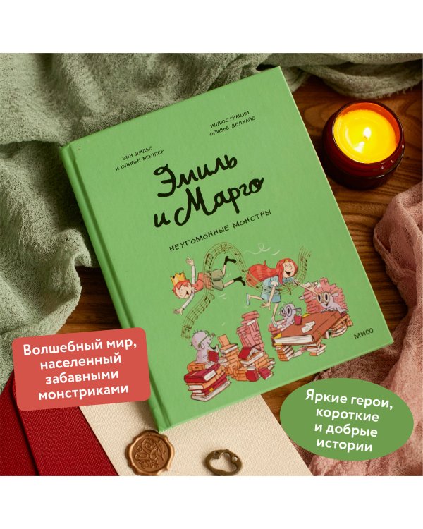 Эмиль и Марго. Неугомонные монстры