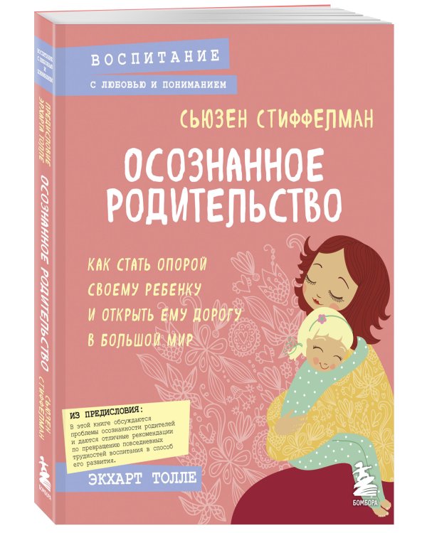 Осознанное родительство. Как стать опорой своему ребенку и открыть ему дорогу в большой мир