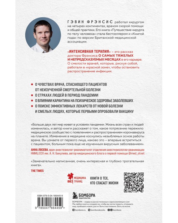 Интенсивная терапия. Истории о врачах, пациентах и о том, как их изменила пандемия