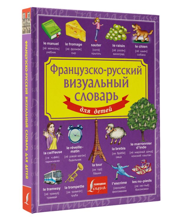 Французско-русский визуальный словарь для детей