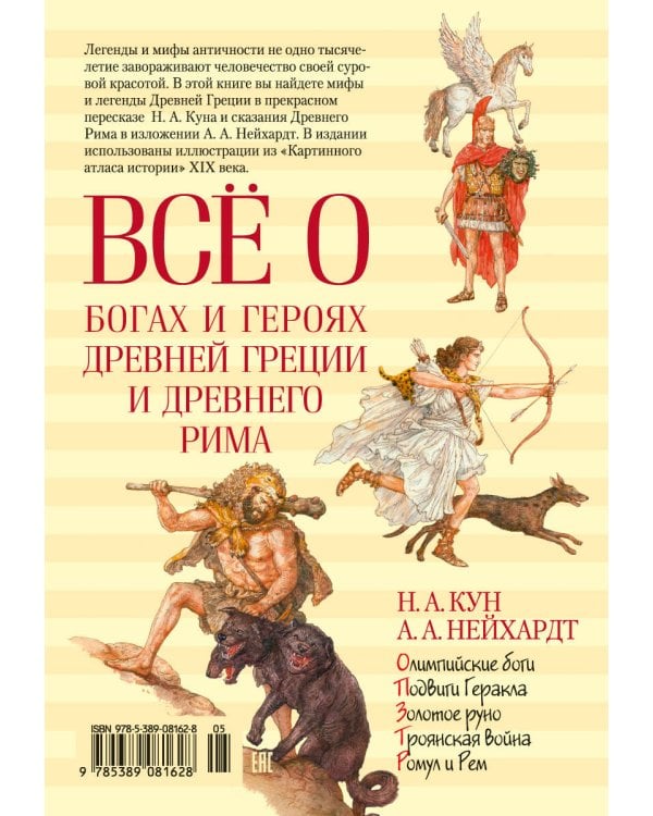 Всё о богах и героях Древней Греции и Древнего Рима