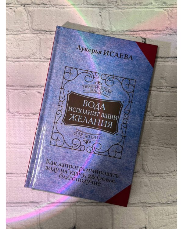 Вода исполнит ваши желания. Как запрограммировать воду на удачу, здоровье, благополучие