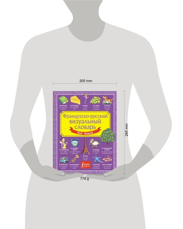Французско-русский визуальный словарь для детей