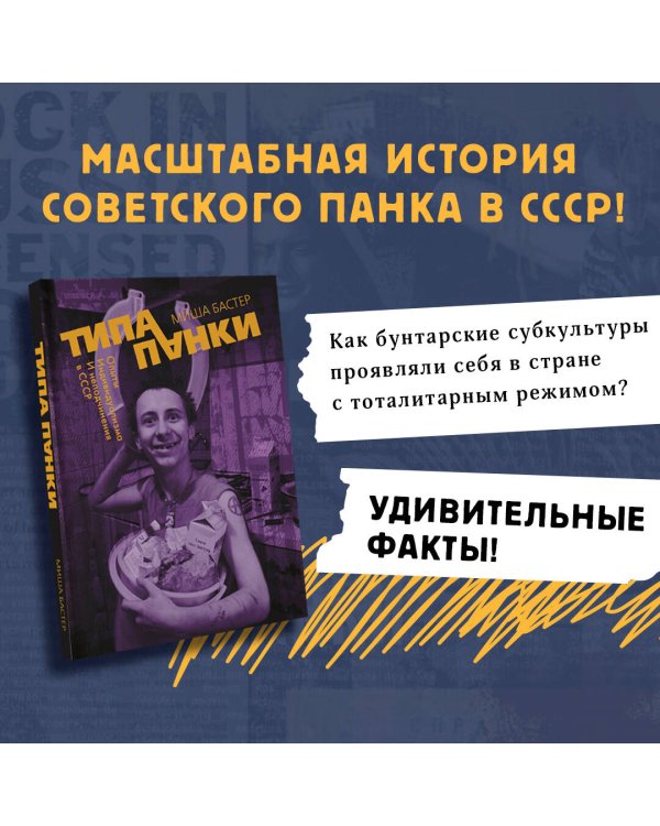 Типа панки. Опыты индивидуализма и неподчинения в СССР