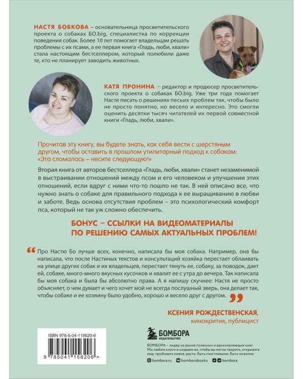 Гладь, люби, хвали 2. Срочное руководство по решению собачьих проблем (от авторов бестселлера "Гладь, люби, хвали")