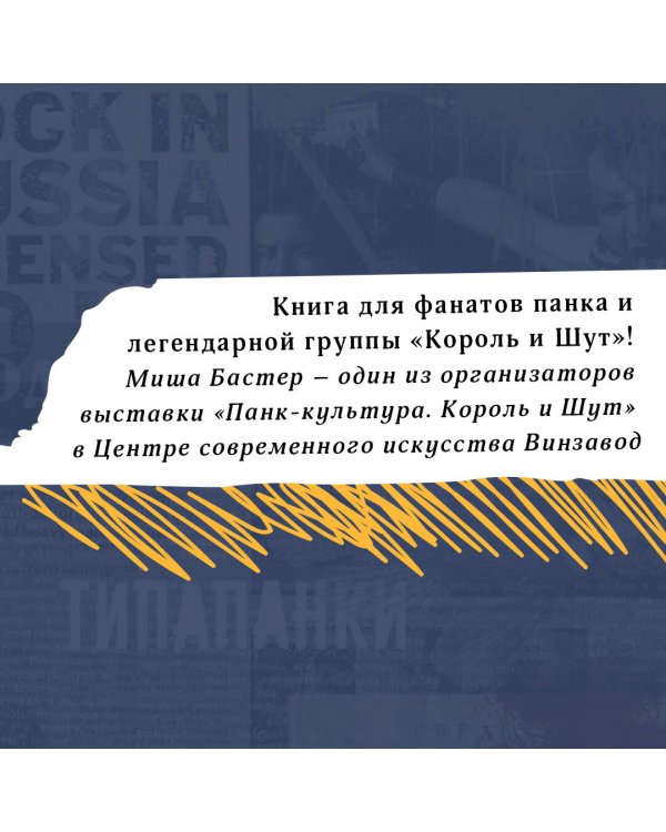 Типа панки. Опыты индивидуализма и неподчинения в СССР