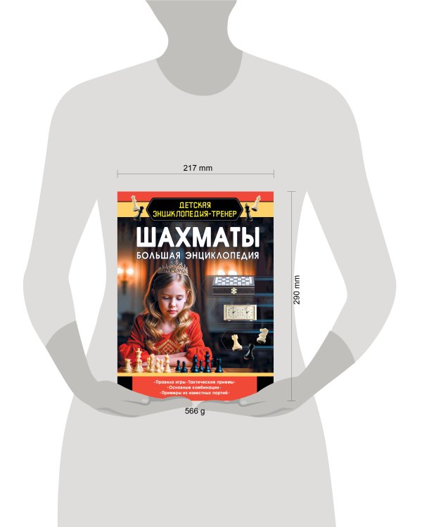 Шахматы. Большая энциклопедия