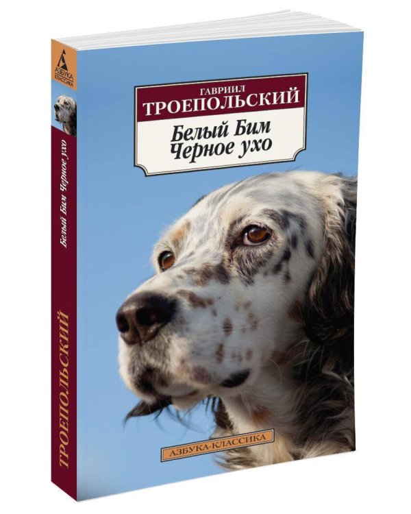 Белый Бим Черное ухо