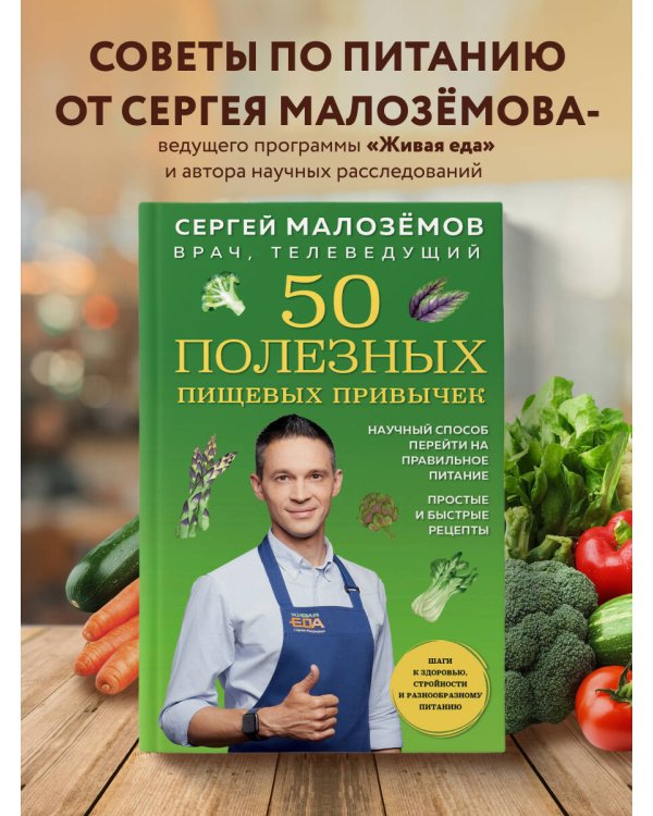 50 полезных пищевых привычек