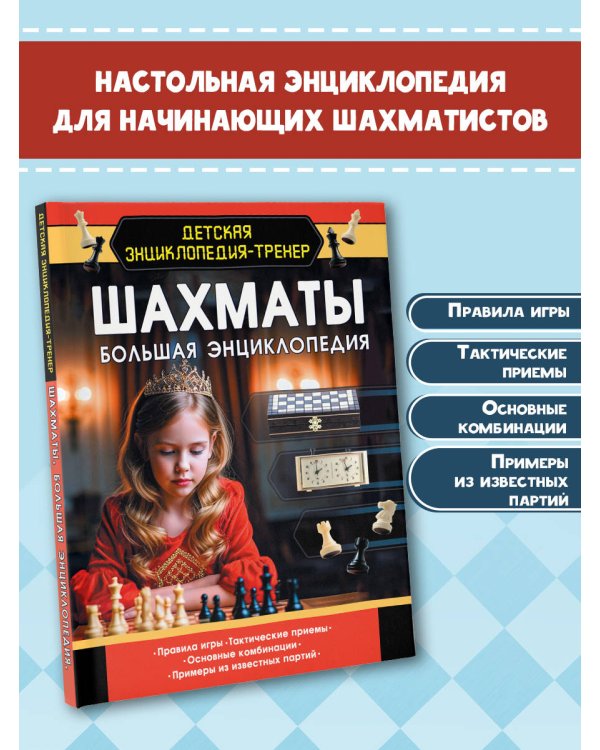 Шахматы. Большая энциклопедия
