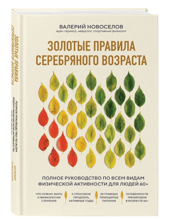 Золотые правила серебряного возраста. Полное руководство по всем видам физической активности для людей 60+