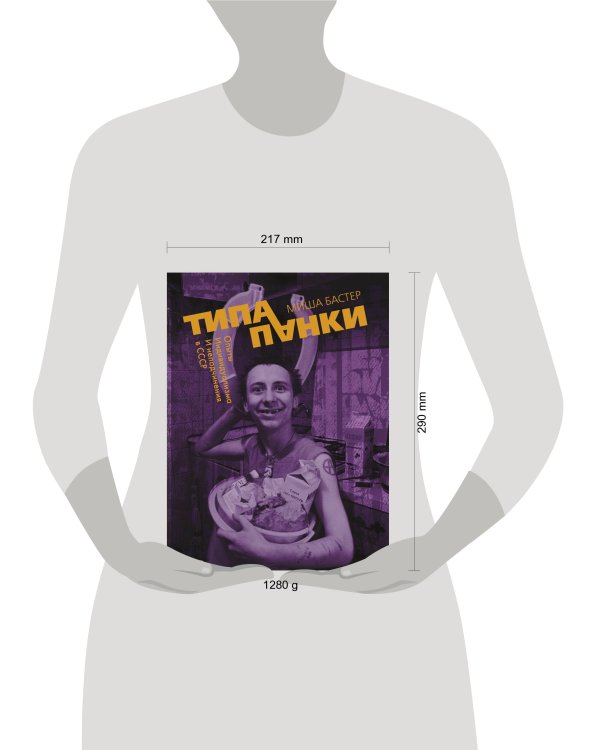 Типа панки. Опыты индивидуализма и неподчинения в СССР