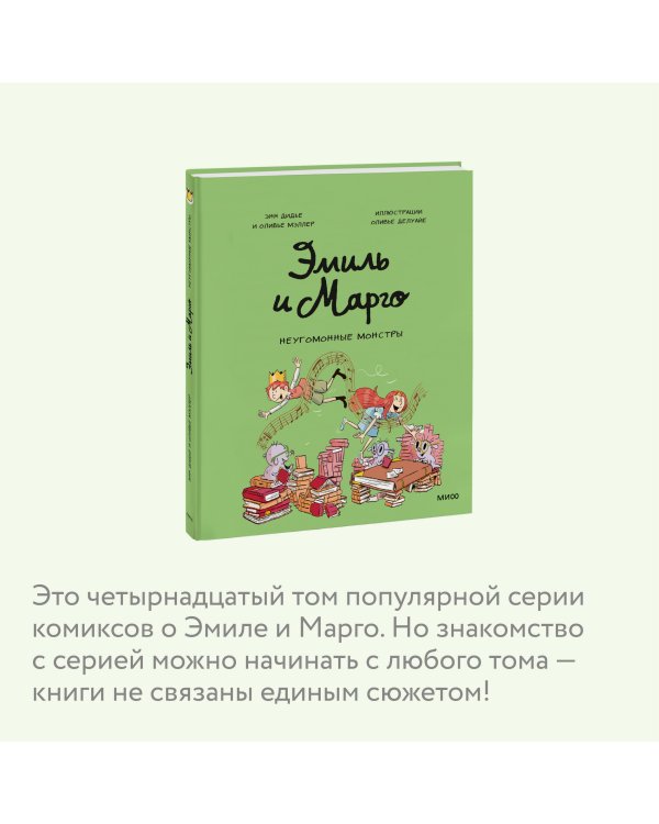 Эмиль и Марго. Неугомонные монстры