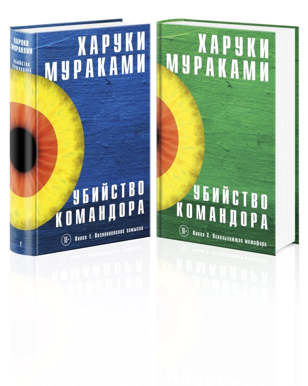 Убийство Командора (комплект из 2 книг)