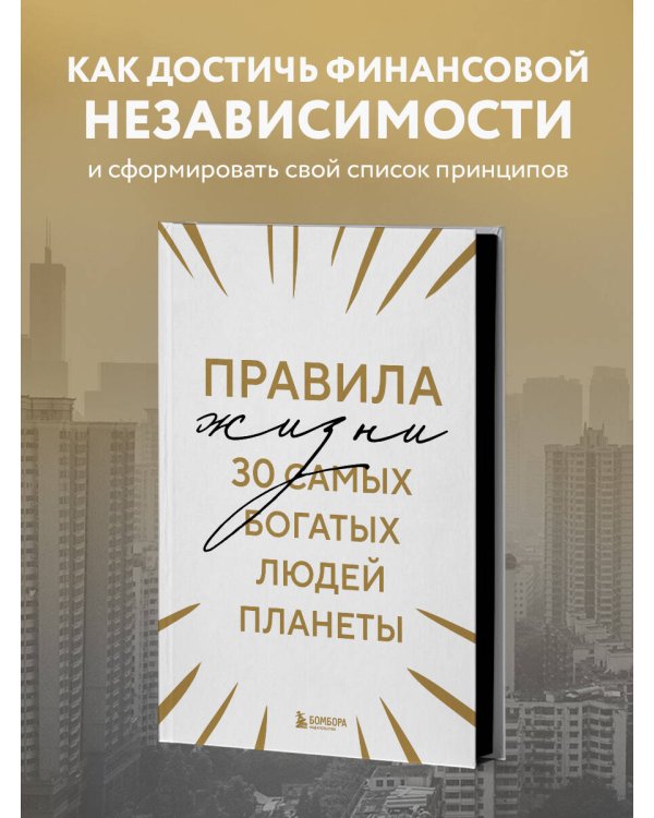 Правила жизни 30 самых богатых людей планеты (Шрифтовая обл.)