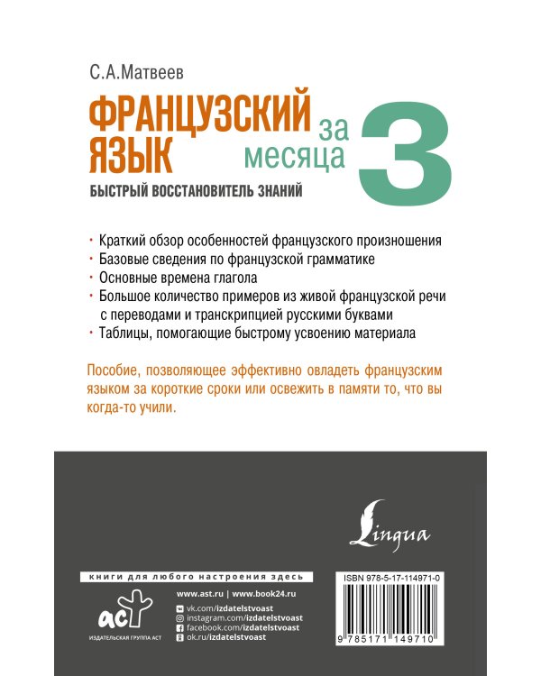 Французский язык за 3 месяца. Быстрый восстановитель знаний