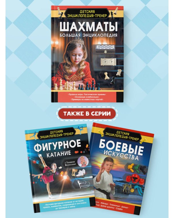 Шахматы. Большая энциклопедия